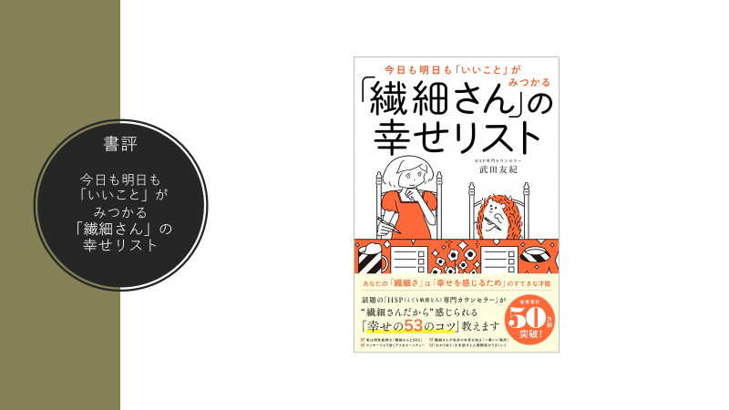 今日も明日も「いいこと」がみつかる 「繊細さん」の幸せリスト