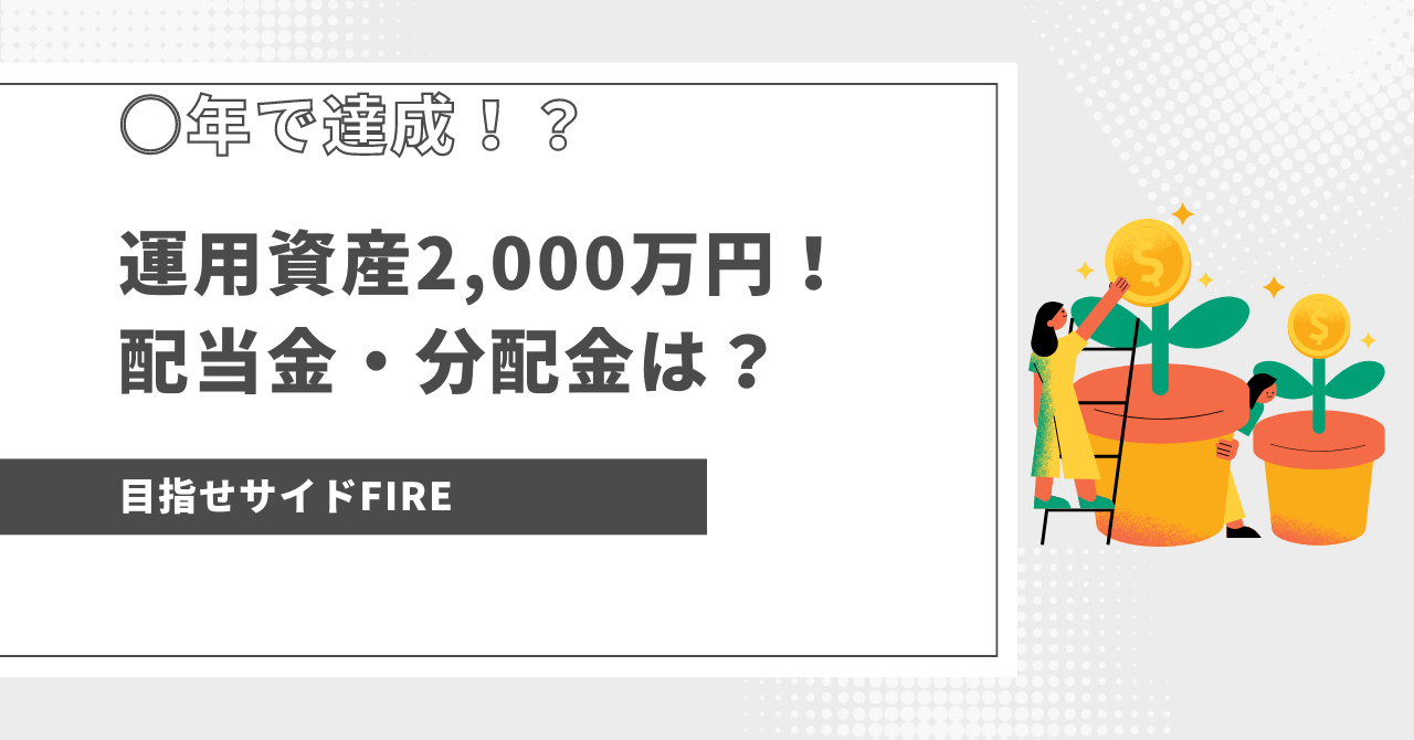 eye-catch-運用資産2,000万円